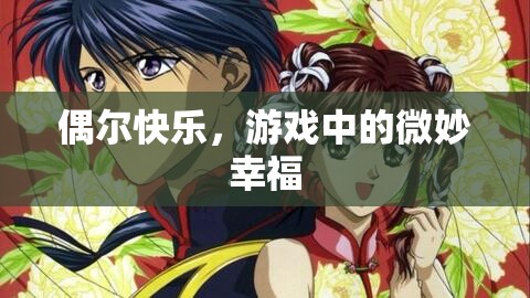 游戲中的微妙幸福，偶爾的快樂時(shí)光