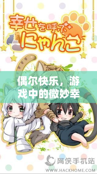 游戲中的微妙幸福，偶爾的快樂時(shí)光