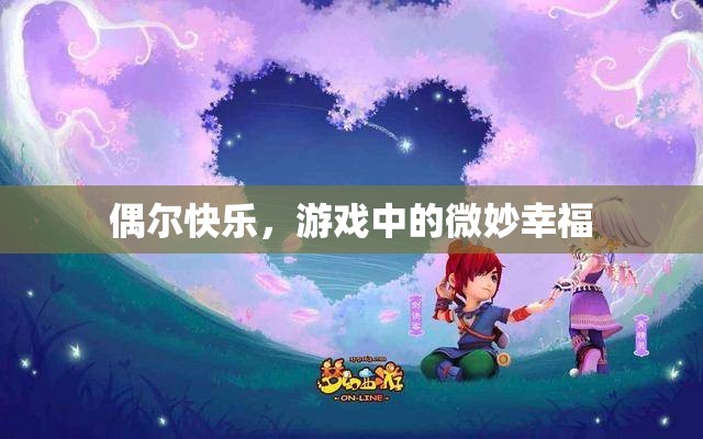 游戲中的微妙幸福，偶爾的快樂時(shí)光
