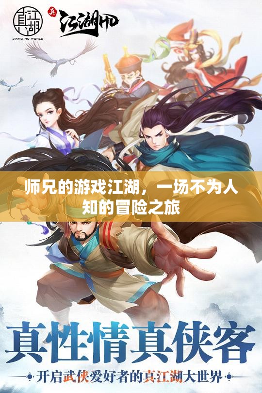 師兄的隱秘江湖，一場不為人知的冒險之旅