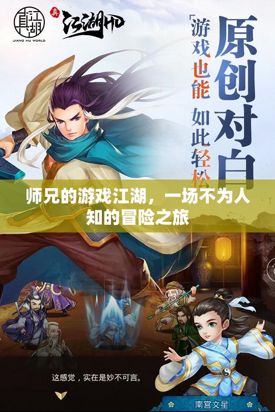 師兄的隱秘江湖，一場不為人知的冒險之旅