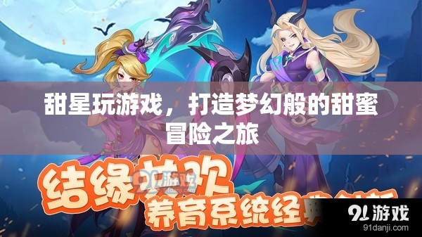 甜星游戲，打造夢幻甜蜜冒險之旅