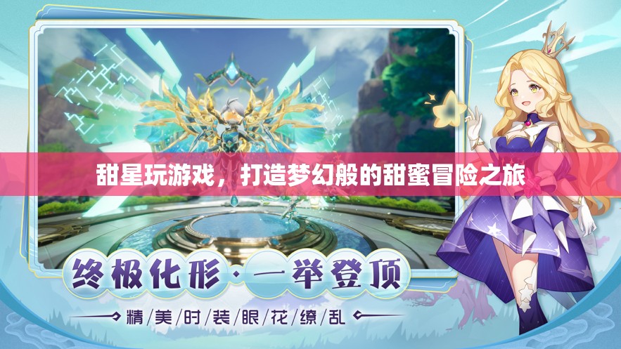 甜星游戲，打造夢幻甜蜜冒險之旅