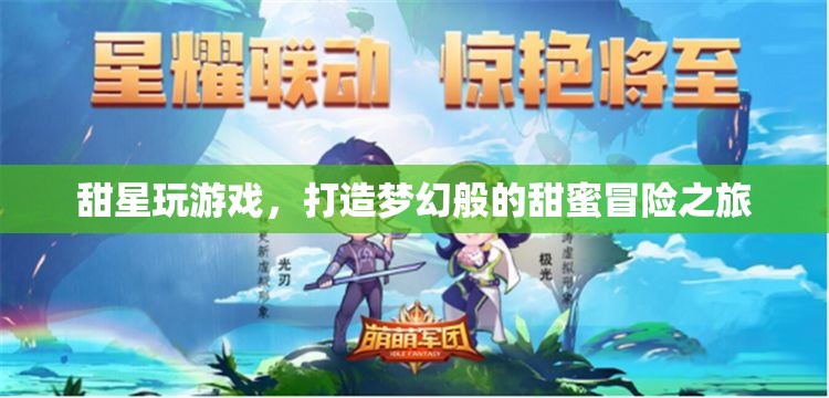 甜星游戲，打造夢幻甜蜜冒險之旅