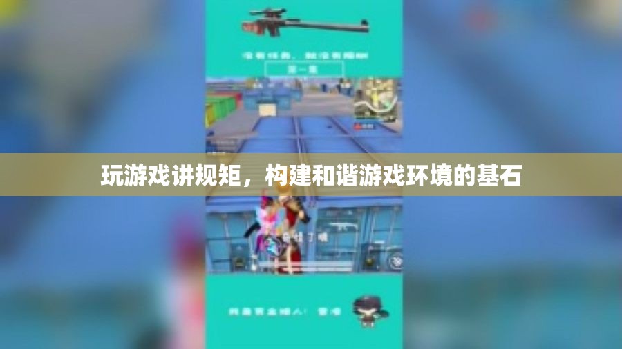 游戲規(guī)矩，構(gòu)建和諧游戲環(huán)境的基石