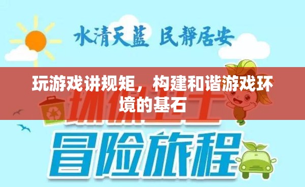 游戲規(guī)矩，構(gòu)建和諧游戲環(huán)境的基石