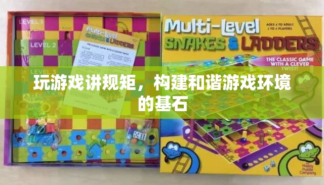 游戲規(guī)矩，構(gòu)建和諧游戲環(huán)境的基石