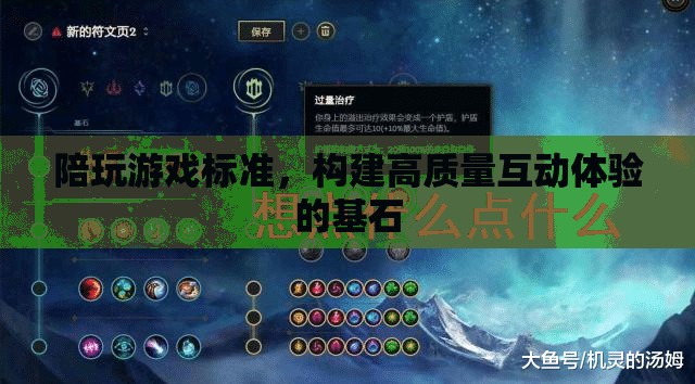 構(gòu)建高質(zhì)量互動體驗，陪玩游戲標(biāo)準(zhǔn)的基石