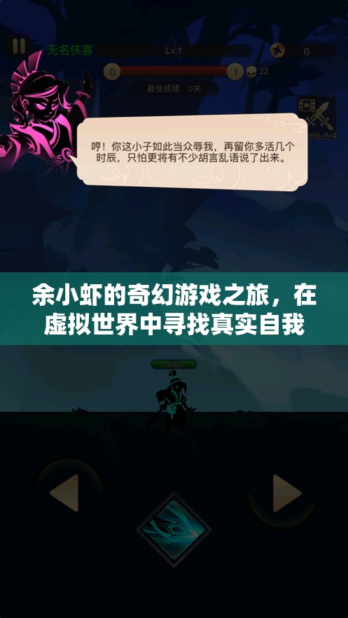 余小蝦的奇幻游戲之旅，尋找虛擬世界的真實(shí)自我