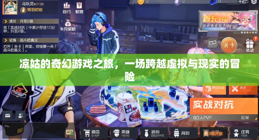 涼姑的奇幻游戲之旅，虛擬與現(xiàn)實(shí)的跨界冒險(xiǎn)