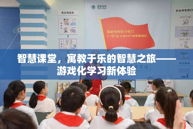 智慧課堂，寓教于樂的智慧之旅，開啟游戲化學(xué)習(xí)新體驗(yàn)