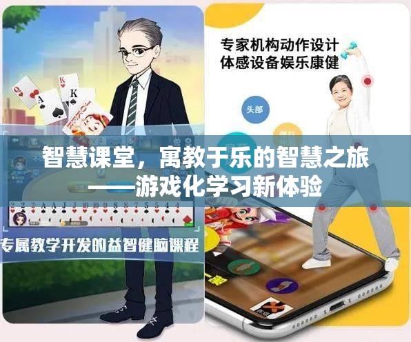 智慧課堂，寓教于樂的智慧之旅，開啟游戲化學(xué)習(xí)新體驗(yàn)