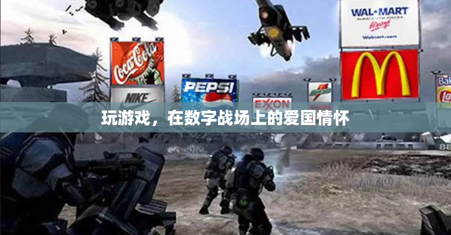 數(shù)字戰(zhàn)場(chǎng)上的愛(ài)國(guó)情懷，游戲中的國(guó)家榮譽(yù)與個(gè)人使命