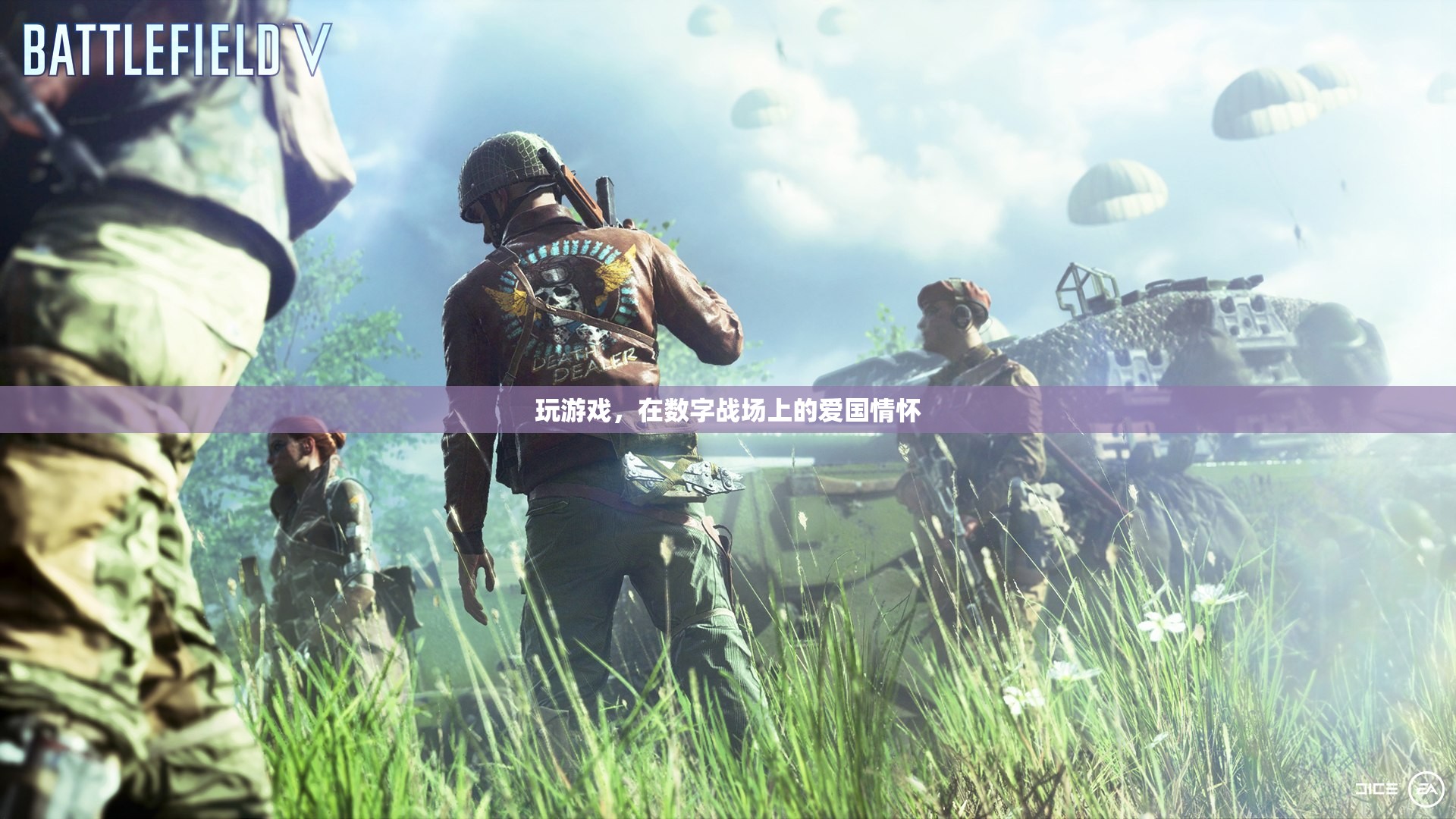 數(shù)字戰(zhàn)場(chǎng)上的愛(ài)國(guó)情懷，游戲中的國(guó)家榮譽(yù)與個(gè)人使命