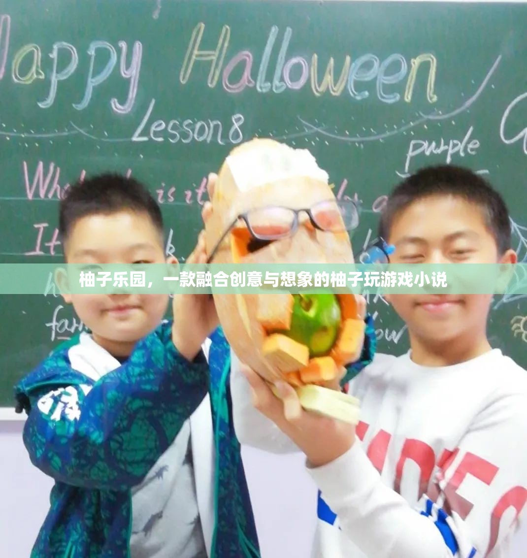 柚子樂園，創(chuàng)意與想象的奇妙游戲之旅
