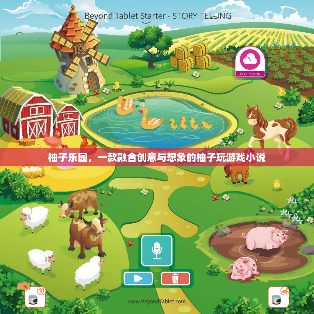 柚子樂園，創(chuàng)意與想象的奇妙游戲之旅
