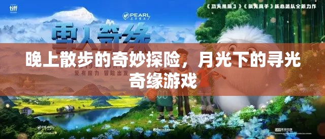 月光下的尋光奇緣，一次夜晚散步的奇妙探險(xiǎn)