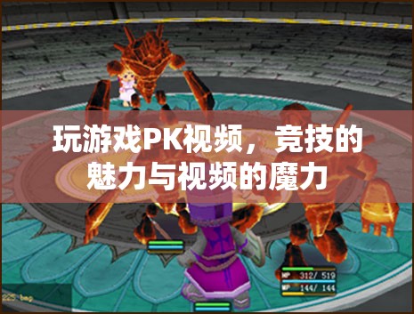 游戲競技的魅力與視頻的魔力，解鎖PK視頻的無限可能