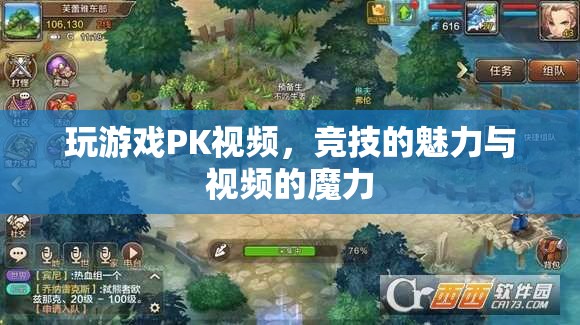游戲競技的魅力與視頻的魔力，解鎖PK視頻的無限可能