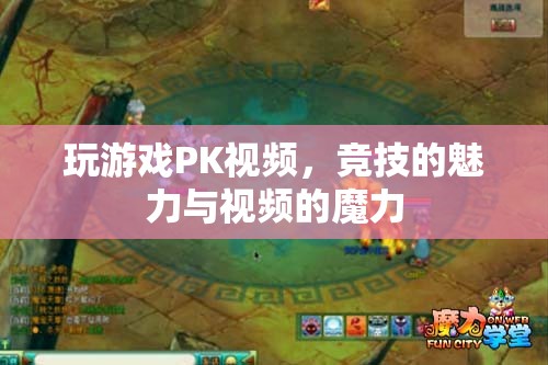 游戲競技的魅力與視頻的魔力，解鎖PK視頻的無限可能