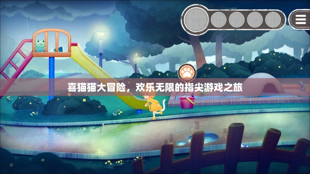 喜貓貓大冒險(xiǎn)，歡樂(lè)無(wú)限的指尖游戲之旅