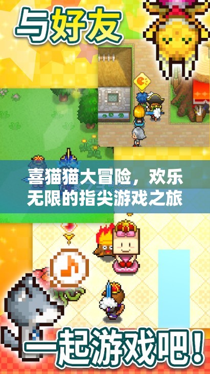 喜貓貓大冒險(xiǎn)，歡樂(lè)無(wú)限的指尖游戲之旅