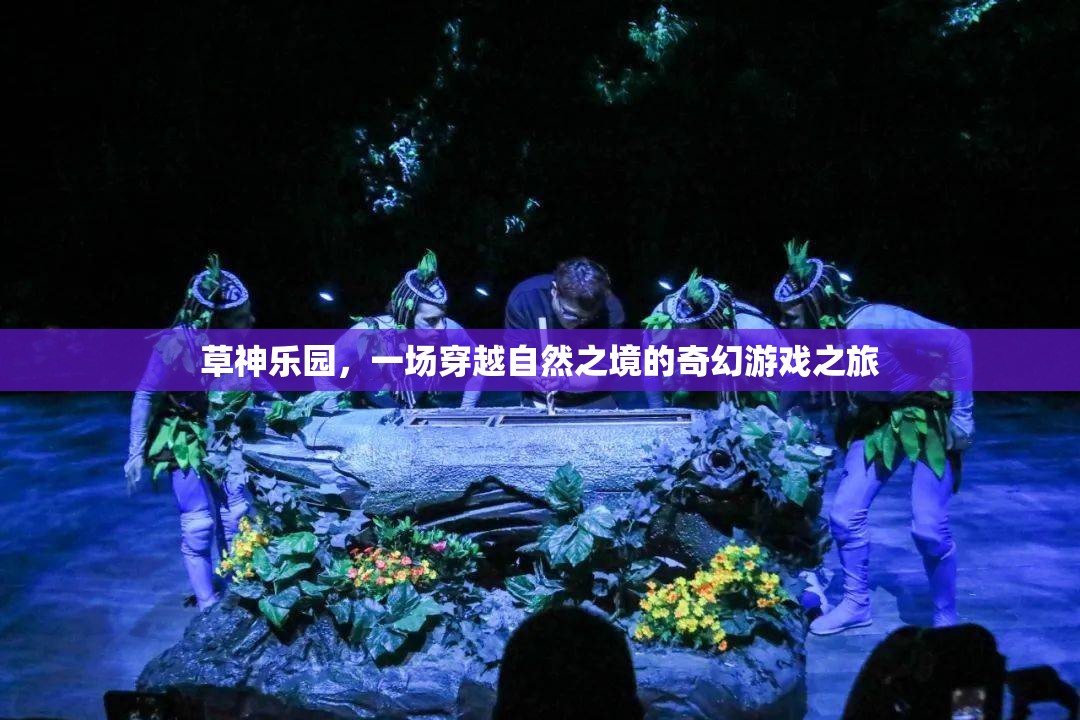 草神樂園，自然之境的奇幻游戲之旅
