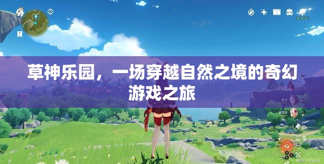 草神樂園，自然之境的奇幻游戲之旅