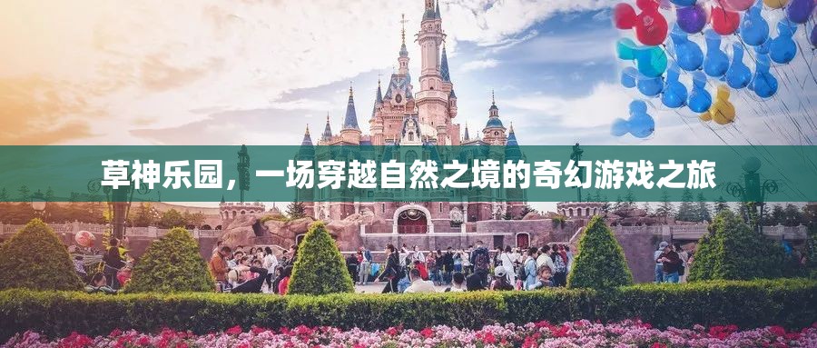 草神樂園，自然之境的奇幻游戲之旅