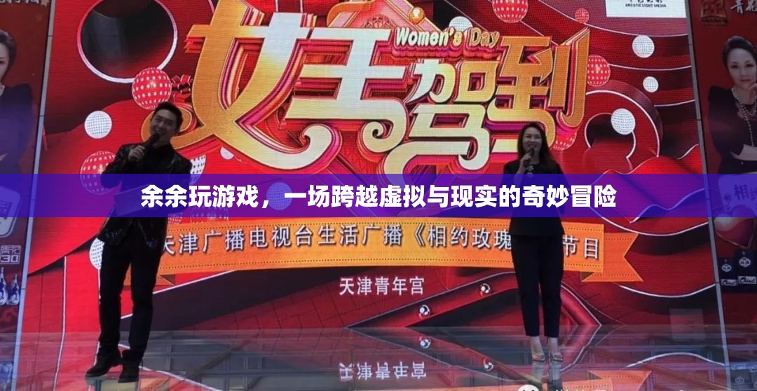余余的奇幻之旅，一場(chǎng)跨越虛擬與現(xiàn)實(shí)的冒險(xiǎn)游戲