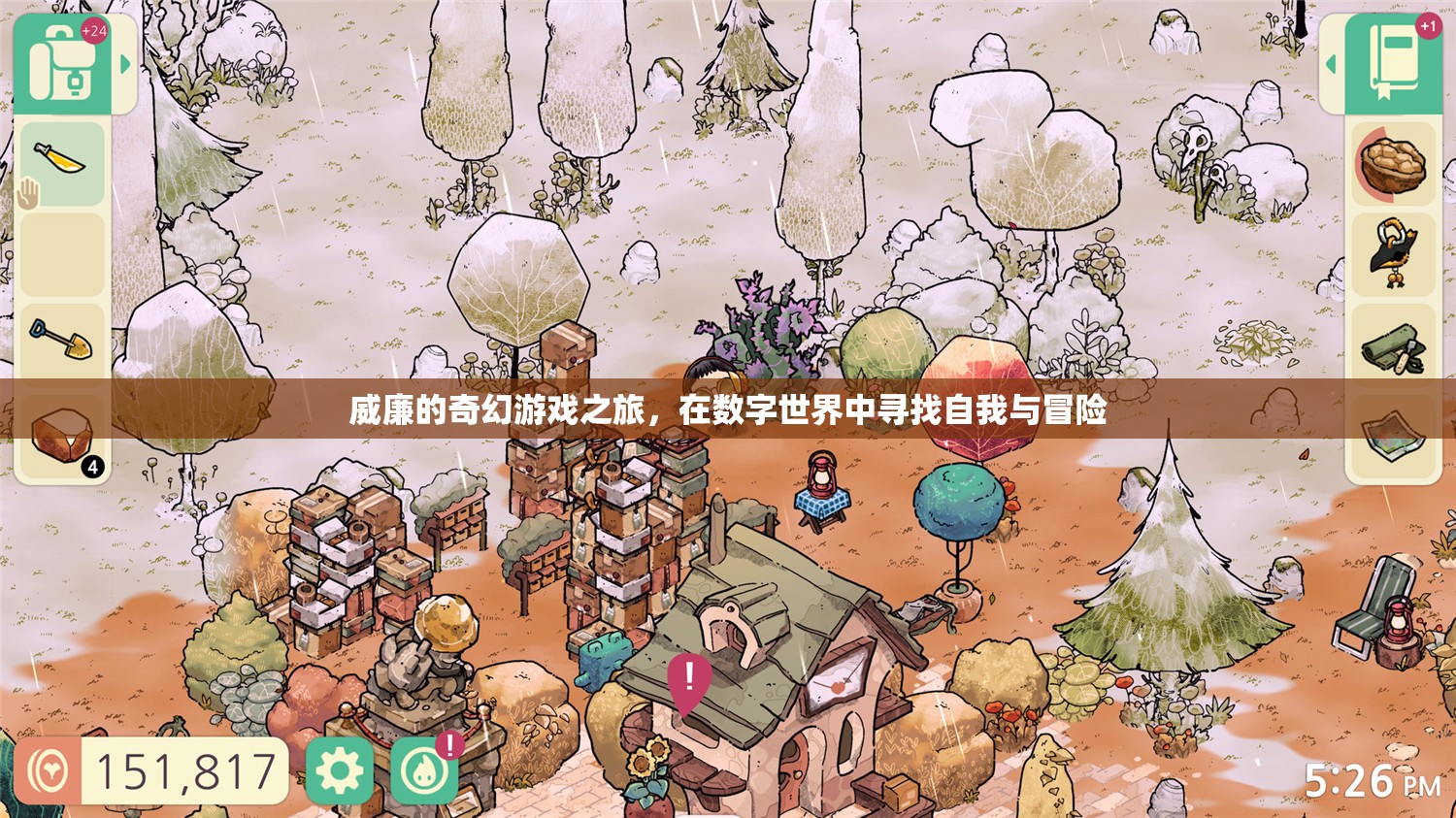 威廉的數(shù)字世界冒險(xiǎn)，一場(chǎng)尋找自我與奇幻之旅