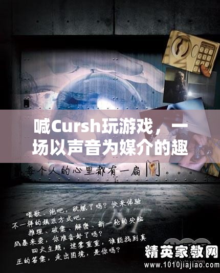 聲音競(jìng)技的樂趣，Cursh游戲中的趣味挑戰(zhàn)