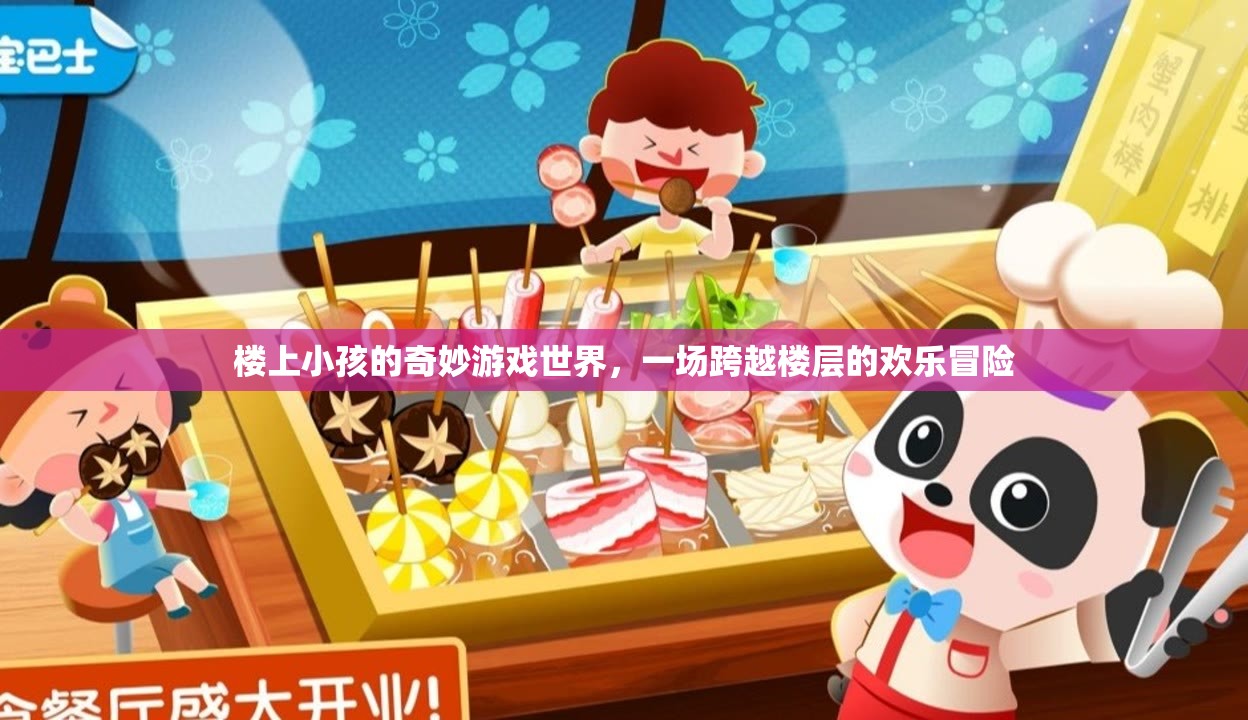 樓上小孩的奇妙游戲世界，跨越樓層的歡樂冒險(xiǎn)