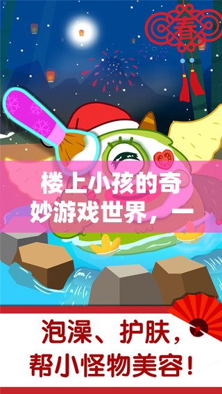 樓上小孩的奇妙游戲世界，跨越樓層的歡樂冒險(xiǎn)