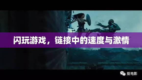 閃玩時(shí)代，鏈接速度與激情的極速體驗(yàn)