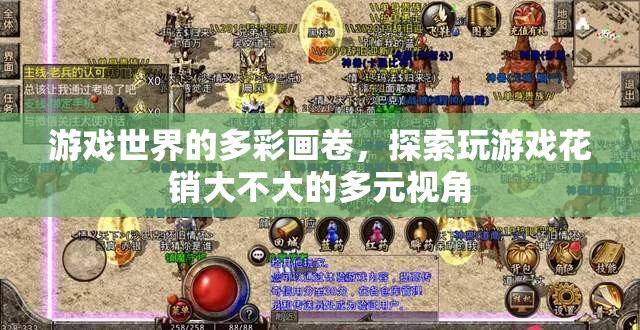 游戲世界的多彩畫卷，探索游戲花銷的多元視角