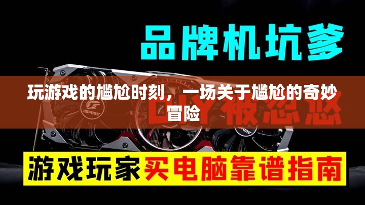 尷尬游戲之旅，一場關于尷尬的奇妙冒險