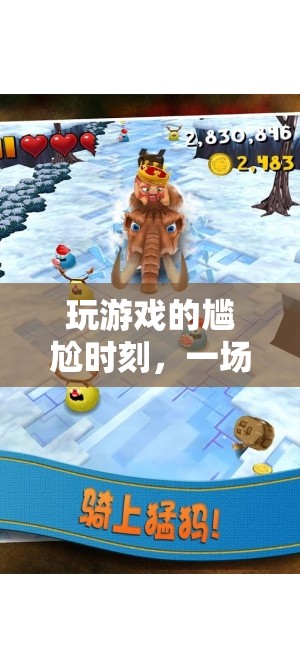 尷尬游戲之旅，一場關于尷尬的奇妙冒險