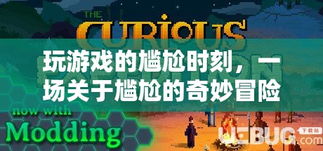 尷尬游戲之旅，一場關于尷尬的奇妙冒險