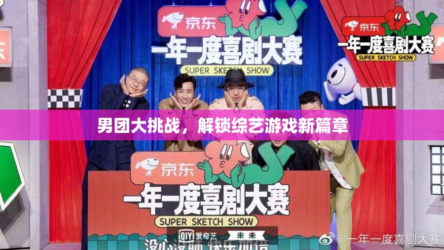 男團(tuán)大挑戰(zhàn)，解鎖綜藝游戲新篇章