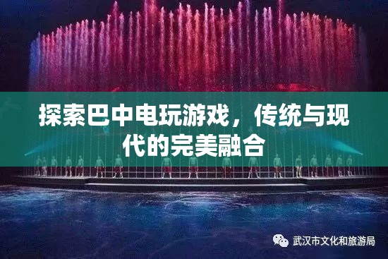 巴中電玩游戲，傳統(tǒng)與現(xiàn)代的完美碰撞