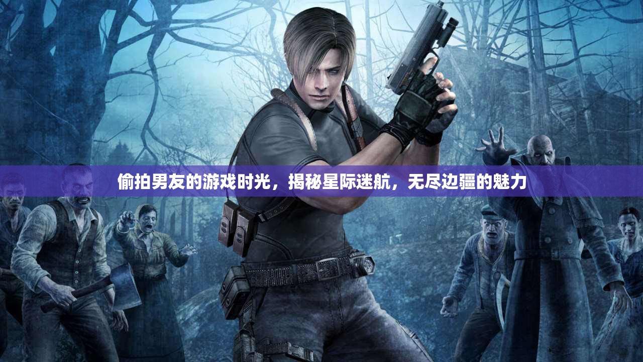 偷窺男友的星際迷航，揭秘?zé)o盡邊疆的魅力
