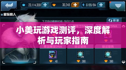 小美游戲測評，深度解析與玩家指南
