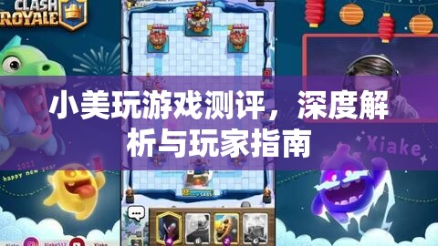 小美游戲測評，深度解析與玩家指南