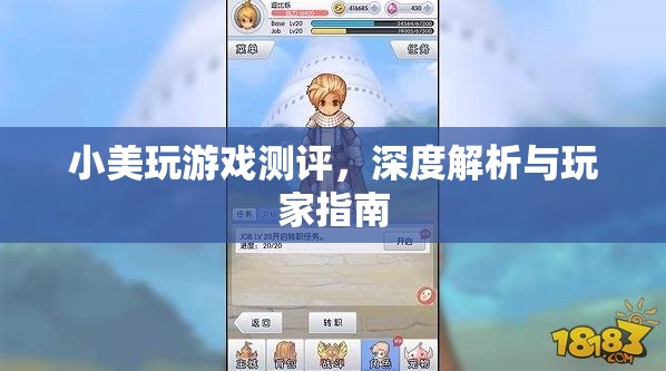 小美游戲測評，深度解析與玩家指南