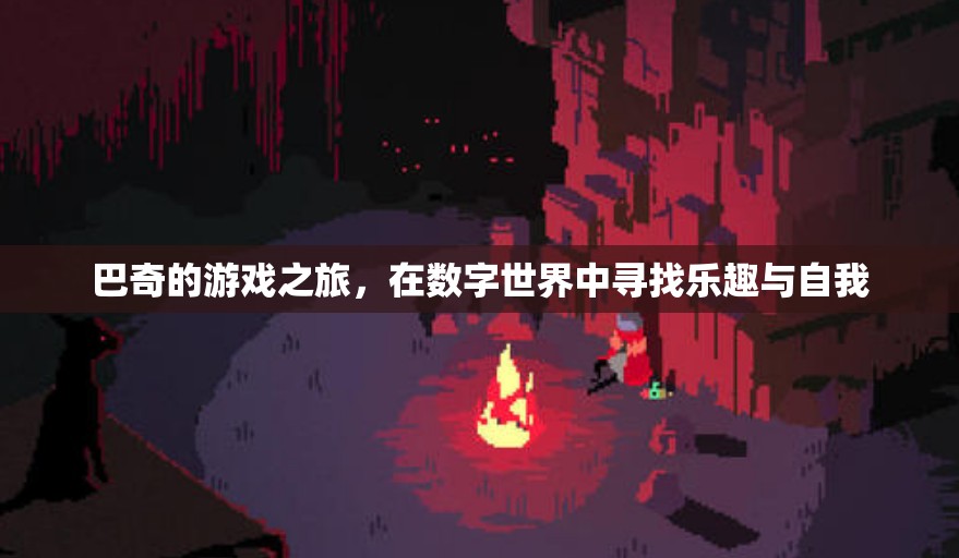巴奇，數(shù)字世界中的游戲之旅與自我探索