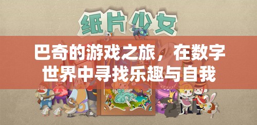巴奇，數(shù)字世界中的游戲之旅與自我探索