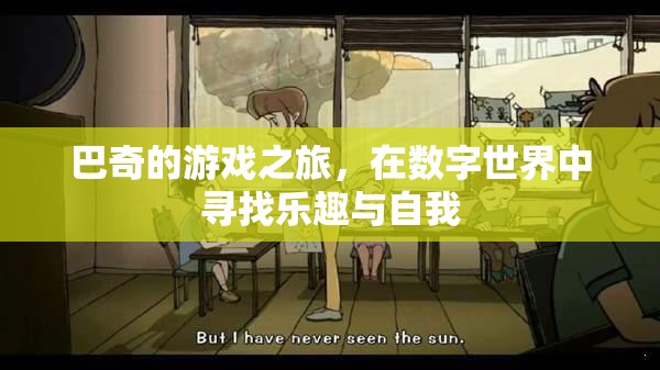 巴奇，數(shù)字世界中的游戲之旅與自我探索
