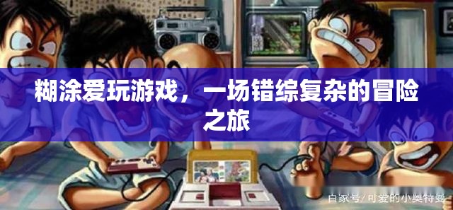 糊涂愛(ài)玩游戲，錯(cuò)綜復(fù)雜的冒險(xiǎn)之旅