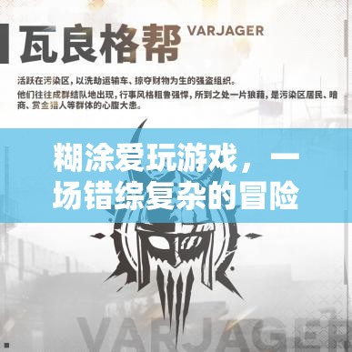 糊涂愛(ài)玩游戲，錯(cuò)綜復(fù)雜的冒險(xiǎn)之旅
